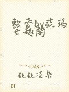 软香by苏玛丽笔趣阁