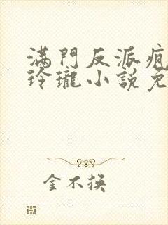 满门反派疯批叶玲珑小说免费阅读