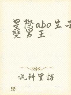 星际abo生子双男主