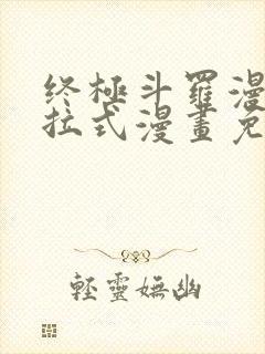 终极斗罗漫画下拉式漫画免费阅读