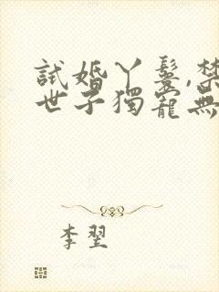 试婚丫鬟,禁欲世子独宠无度小说txt