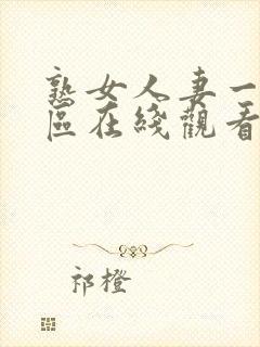 熟女人妻一区二区在线观看