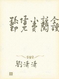 孙倩小说全部章节免费阅读