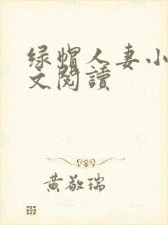 绿帽人妻小说全文阅读
