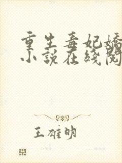重生毒妃娇又甜小说在线阅读