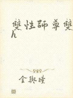 双性师尊双男主h