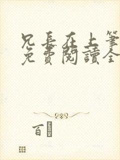 兄长在上笔趣阁免费阅读全文封面