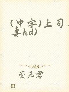 (中字)上司人妻hd)