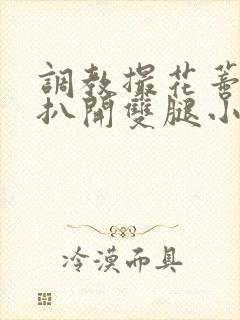 调教撮花蒂哭喊扒开双腿小说