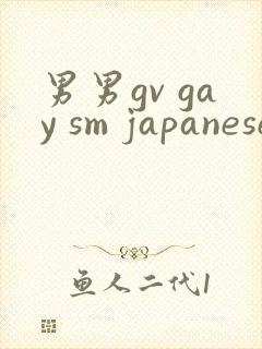 男男gv gay sm japanese网站