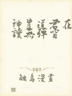 神农道君在线阅读无弹窗封面