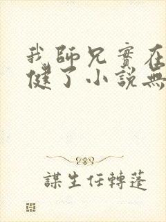 我师兄实在太稳健了小说无弹窗无广告