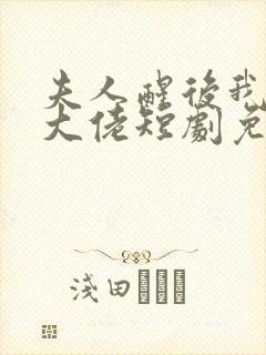 夫人醒后我成了大佬短剧免费观看全集