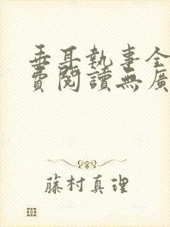 垂耳执事全文免费阅读无广告