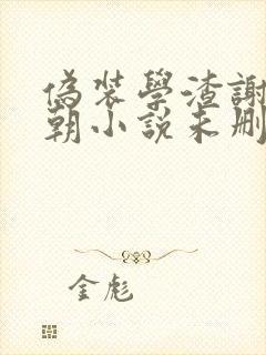 伪装学渣谢俞贺朝小说未删版