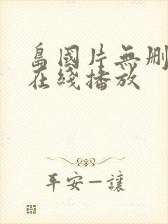 岛国片无删减版在线播放
