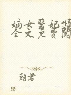 嫡女医妃倾天下全文免费阅读封面