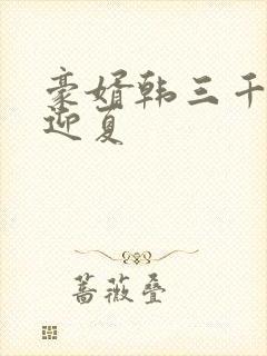 豪婿韩三千与苏迎夏