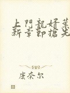 上门龙婿叶辰最新章节抢先看封面