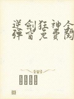 逆剑狂神全文无弹窗免费阅读封面