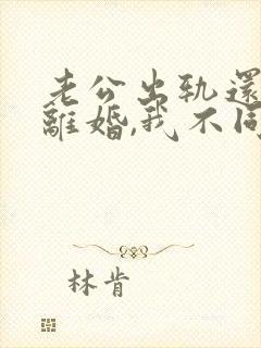 老公出轨还要求离婚,我不同意,咋办封面