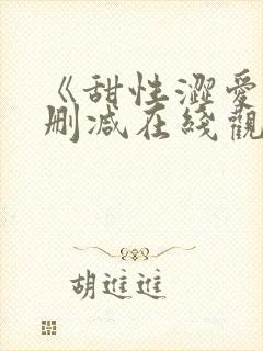 《甜性涩爱》无删减在线观看