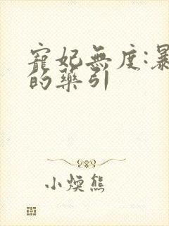 宠妃无度:暴君的药引