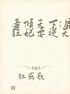 毒倾天下:废材狂妃要逆天