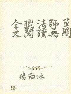 全职法师莫凡全文阅读无删减