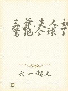 三爷,夫人她又惊艳全球了全文免费阅读封面