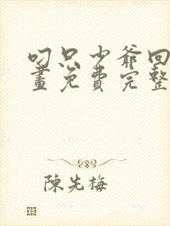 叼只少爷回家漫画免费完整观看下拉式