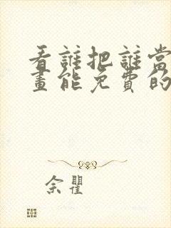 看谁把谁当真漫画能免费的阅读软件封面