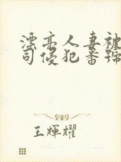 漂亮人妻被夫上司侵犯番号封面