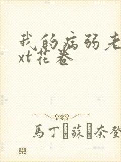 我的病弱老婆txt花卷