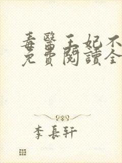 毒医王妃不好惹免费阅读全文封面