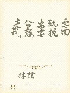 老公出轨要离婚我想要挽回封面