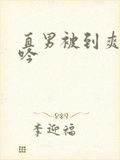 直男被到爽翻呻吟