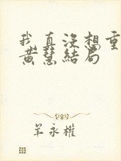 我真没想重生啊黄慧结局封面