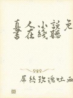 真人小说免费听书在线听