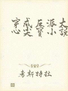 穿成反派大佬的心尖宝小说无弹窗