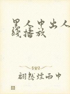 黑人中出人妻在线播放