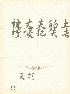 被丈夫的上司连续侵犯失去理智