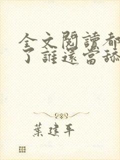 全文阅读都重生了谁还当舔狗啊