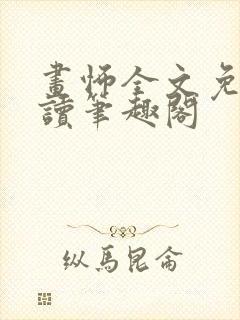 画怖全文免费阅读笔趣阁
