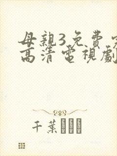 母亲3免费完整高清电视剧在线