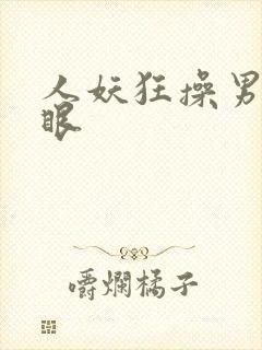 人妖狂操男人屁眼