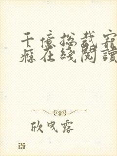 千亿总裁宠妻上瘾在线阅读