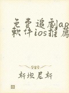 免费追剧app软件ios推荐封面
