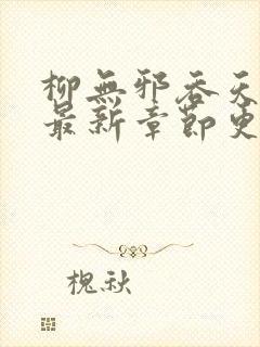 柳无邪吞天神鼎最新章节更新封面
