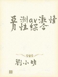 亚洲av激情五月性综合